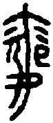 震,徐王子和鐘 ,書法字典